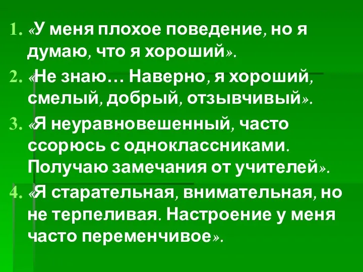 «У меня плохое поведение, но я думаю, что я хороший».