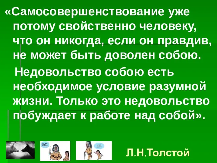 Л.Н.Толстой «Самосовершенствование уже потому свойственно человеку, что он никогда, если