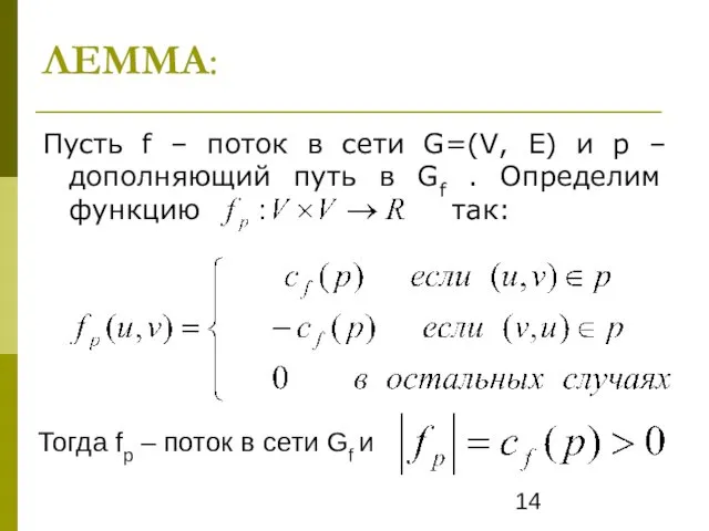 ЛЕММА: Пусть f – поток в сети G=(V, E) и р – дополняющий