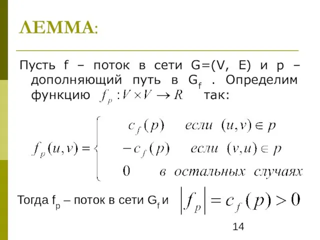 ЛЕММА: Пусть f – поток в сети G=(V, E) и