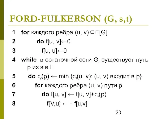 FORD-FULKERSON (G, s,t)