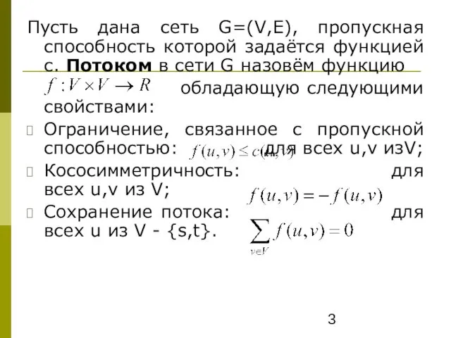 Пусть дана сеть G=(V,E), пропускная способность которой задаётся функцией с.