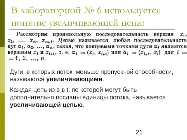 В лабораторной № 6 используется понятие увеличивающей цепи: Дуги, в которых поток меньше