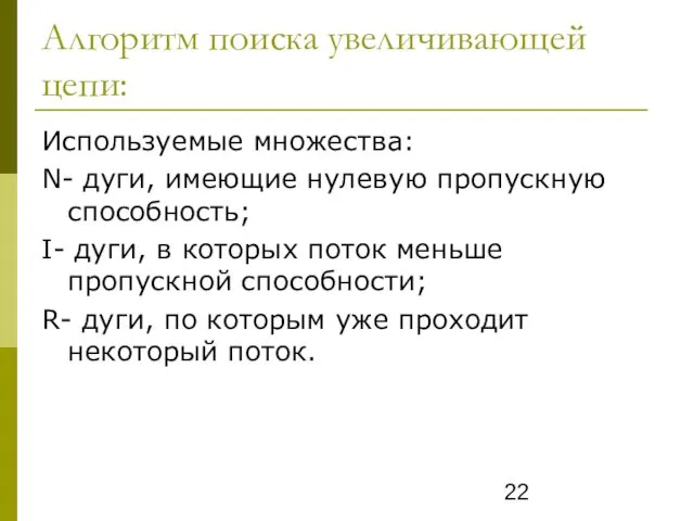 Алгоритм поиска увеличивающей цепи: Используемые множества: N- дуги, имеющие нулевую