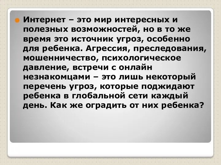 Интернет – это мир интересных и полезных возможностей, но в