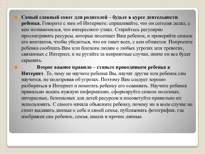 Самый главный совет для родителей – будьте в курсе деятельности