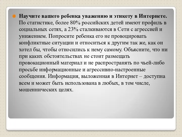 Научите вашего ребенка уважению и этикету в Интернете. По статистике,