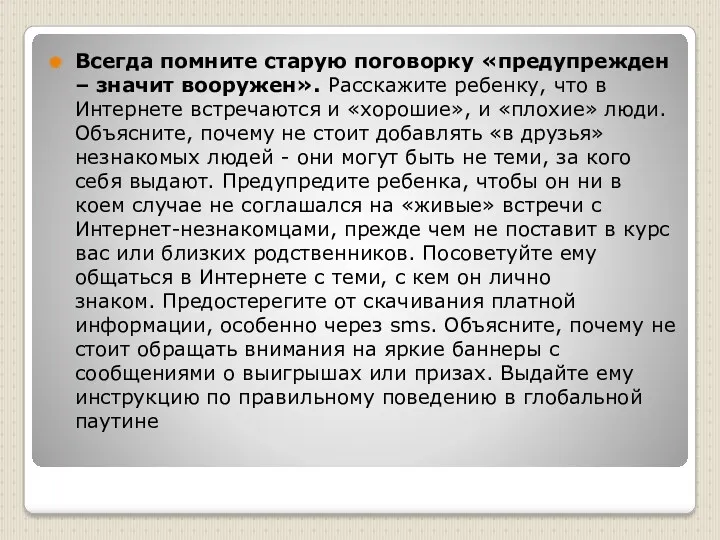 Всегда помните старую поговорку «предупрежден – значит вооружен». Расскажите ребенку,