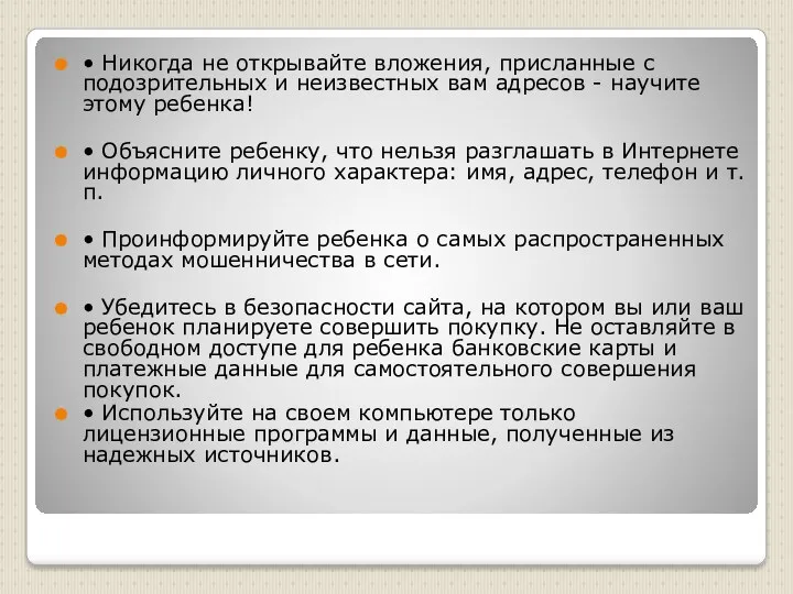 • Никогда не открывайте вложения, присланные с подозрительных и неизвестных