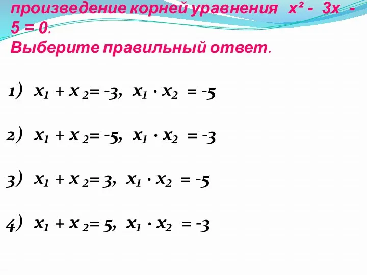 Задание 3. Найдите сумму и произведение корней уравнения х² - 3х - 5