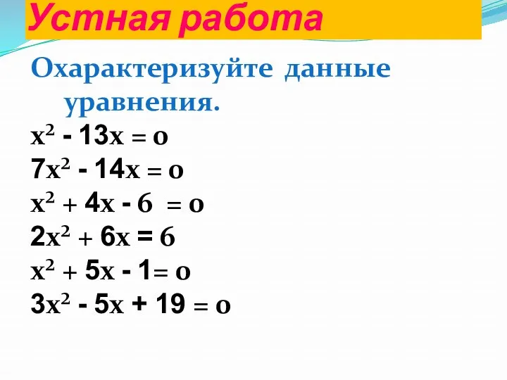Устная работа Охарактеризуйте данные уравнения. x² - 13x = 0 7x² - 14x