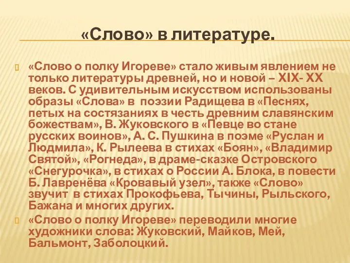 «Слово» в литературе. «Слово о полку Игореве» стало живым явлением