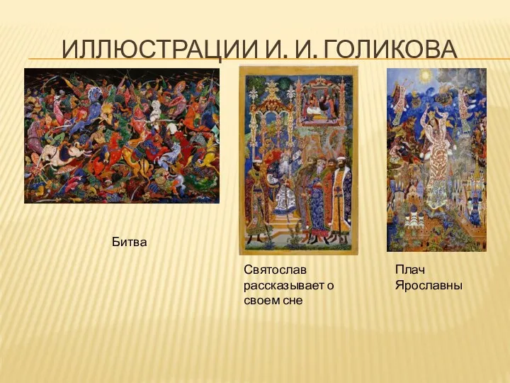 Иллюстрации И. И. Голикова Битва Святослав рассказывает о своем сне Плач Ярославны