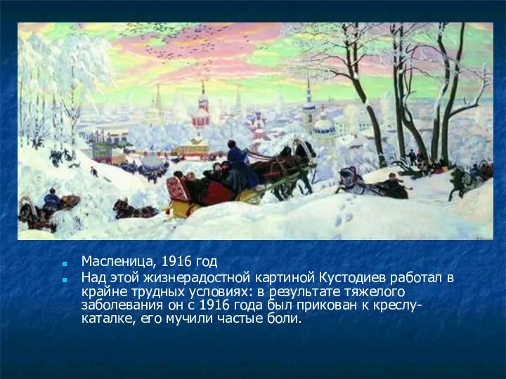 Масленица, 1916 год Над этой жизнерадостной картиной Кустодиев работал в