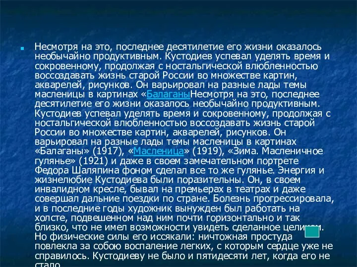 Несмотря на это, последнее десятилетие его жизни оказалось необычайно продуктивным.