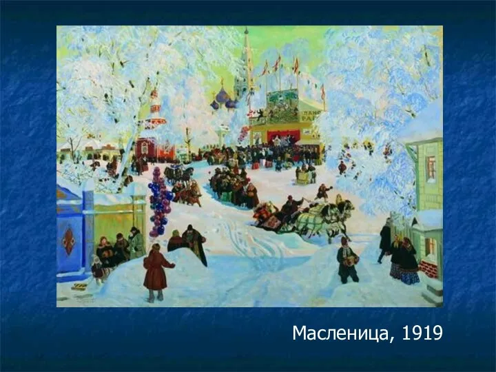 Масленица, 1919