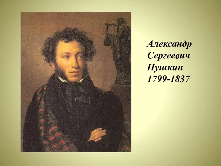 Александр Сергеевич Пушкин 1799-1837