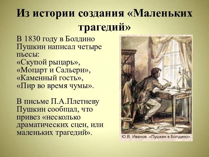 Из истории создания «Маленьких трагедий» В 1830 году в Болдино Пушкин написал четыре
