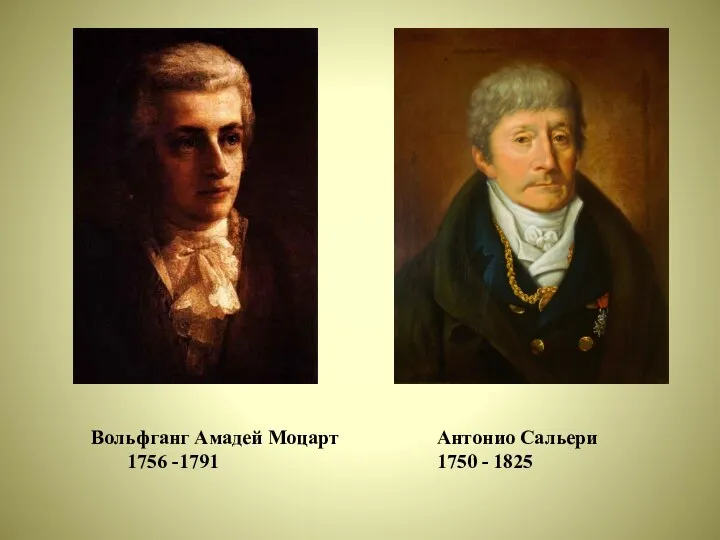 Вольфганг Амадей Моцарт 1756 -1791 Антонио Сальери 1750 - 1825