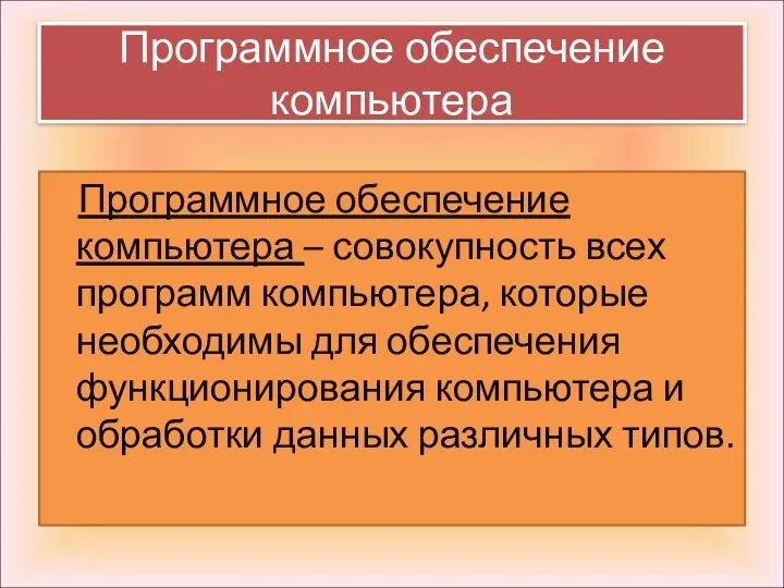 Программное обеспечение компьютера – совокупность всех программ компьютера, которые необходимы для обеспечения функционирования