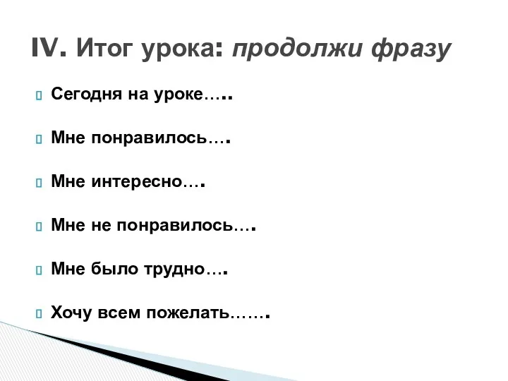 Сегодня на уроке….. Мне понравилось…. Мне интересно…. Мне не понравилось…. Мне было трудно….