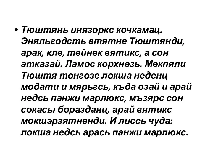 Тюштянь инязоркс кочкамац.Эняльгодсть атятне Тюштянди, арак, кле, тейнек вятикс, а