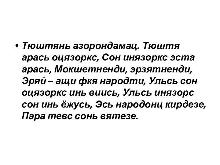 Тюштянь азорондамац. Тюштя арась оцязоркс, Сон инязоркс эста арась, Мокшетненди,