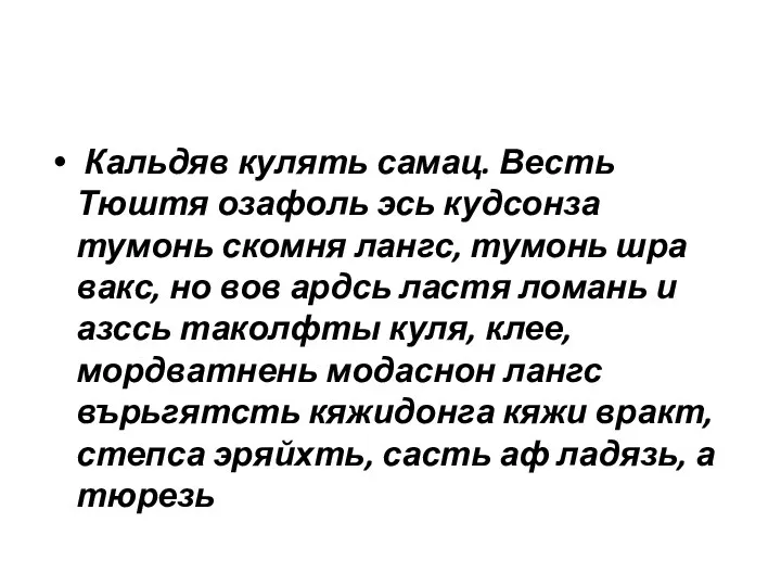 Кальдяв кулять самац. Весть Тюштя озафоль эсь кудсонза тумонь скомня