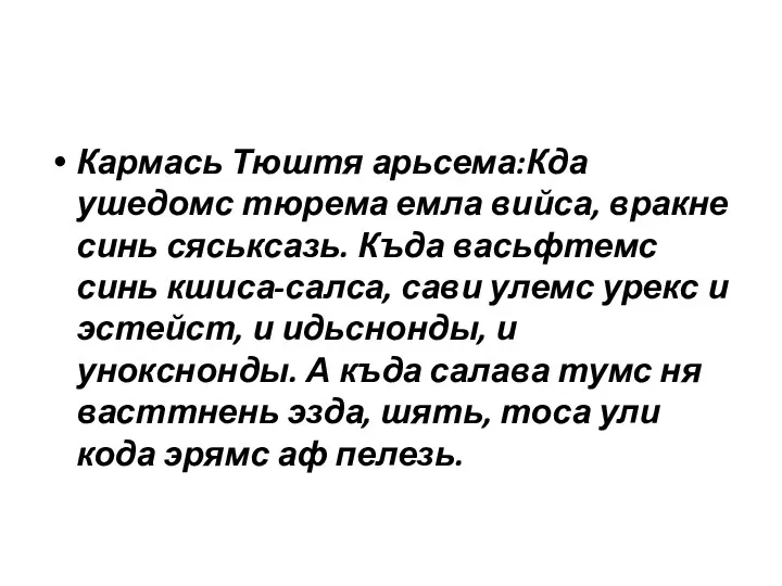 Кармась Тюштя арьсема:Кда ушедомс тюрема емла вийса, вракне синь сяськсазь.