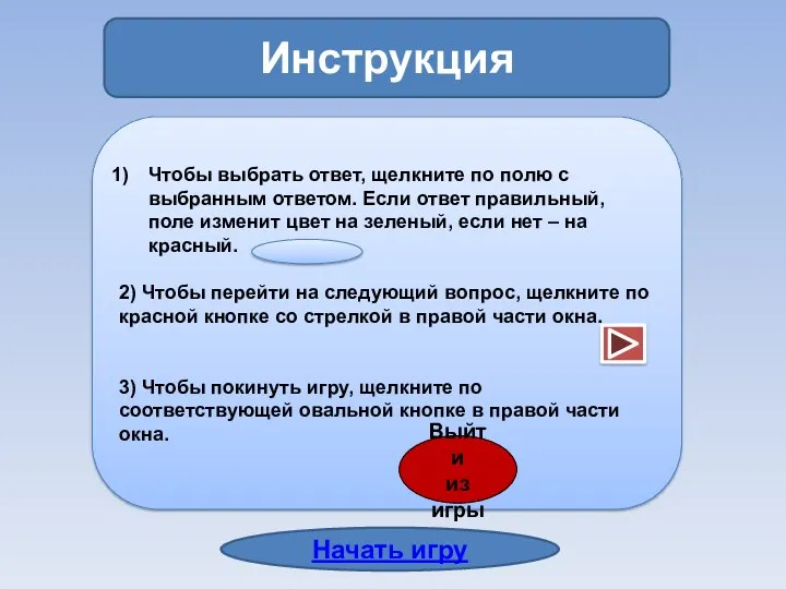 Инструкция Чтобы выбрать ответ, щелкните по полю с выбранным ответом.