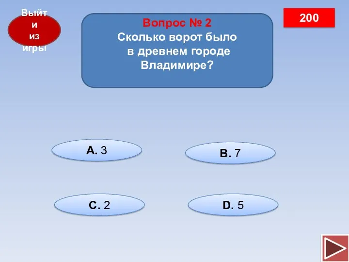 Выйти из игры Вопрос № 2 Сколько ворот было в