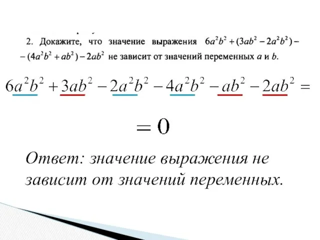 Ответ: значение выражения не зависит от значений переменных.