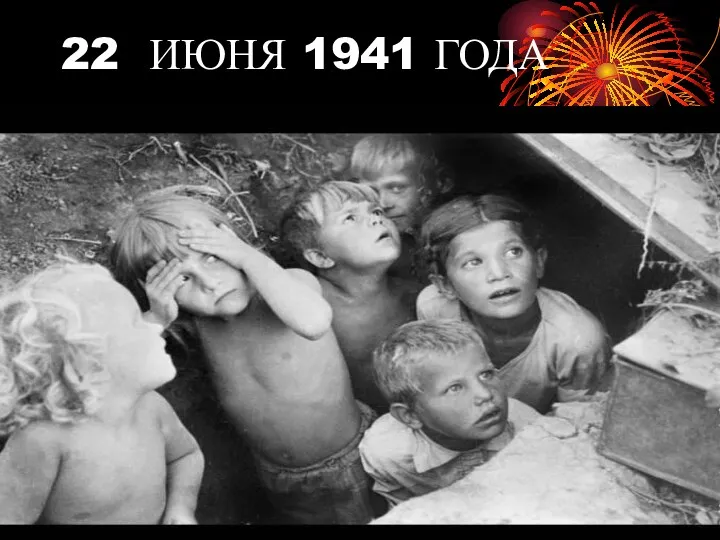 22 ИЮНЯ 1941 ГОДА