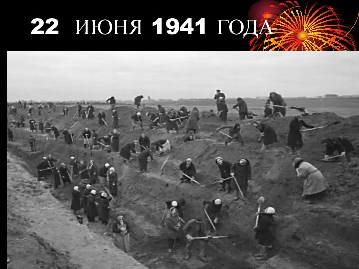 22 ИЮНЯ 1941 ГОДА