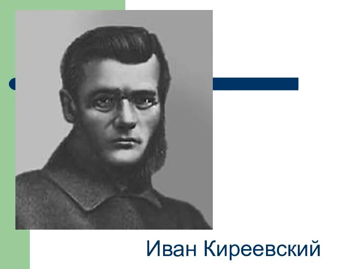 Иван Киреевский