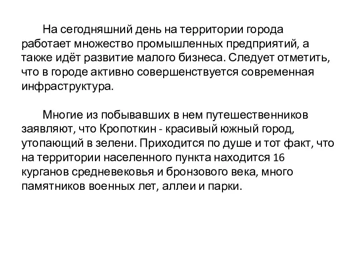 На сегодняшний день на территории города работает множество промышленных предприятий,