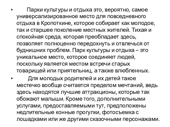 Парки культуры и отдыха это, вероятно, самое универсализированное место для