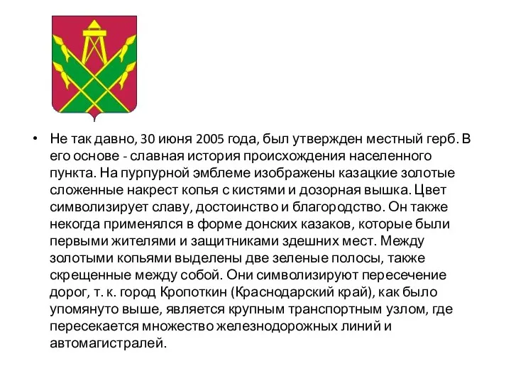 Не так давно, 30 июня 2005 года, был утвержден местный