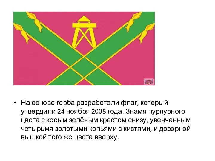На основе герба разработали флаг, который утвердили 24 ноября 2005