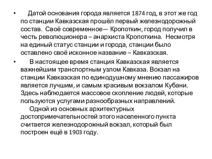 Датой основания города является 1874 год, в этот же год