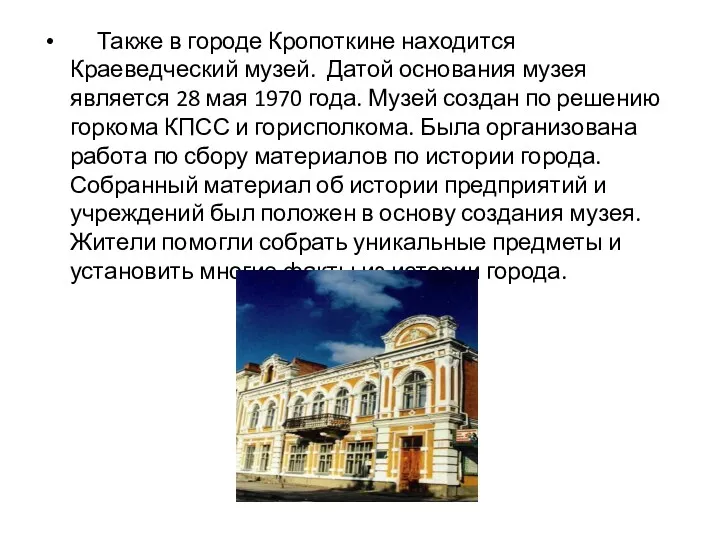 Также в городе Кропоткине находится Краеведческий музей. Датой основания музея