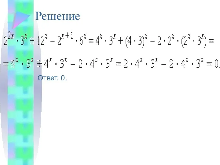 Решение Ответ. 0.