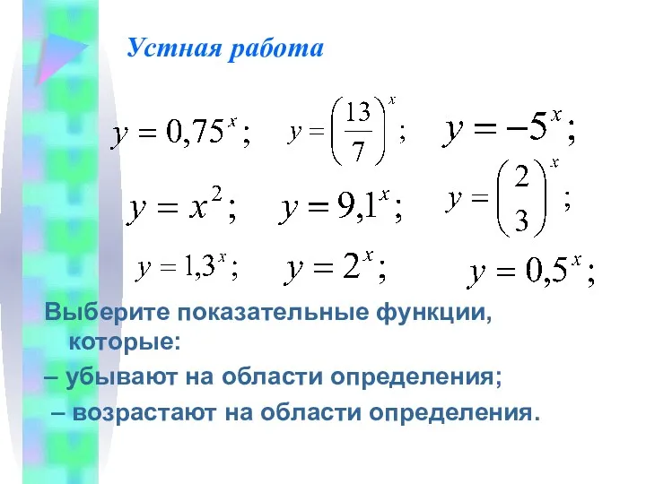 Устная работа Выберите показательные функции, которые: – убывают на области определения; – возрастают на области определения.