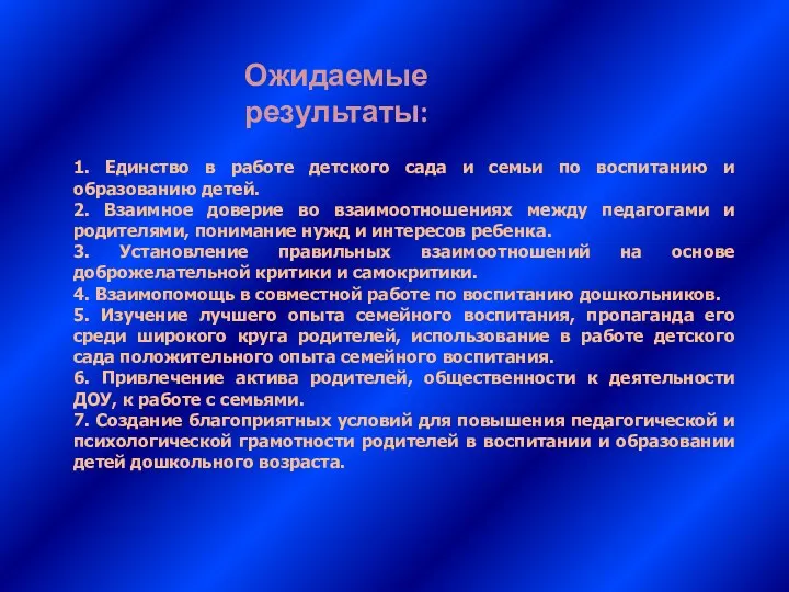 Ожидаемые результаты: 1. Единство в работе детского сада и семьи