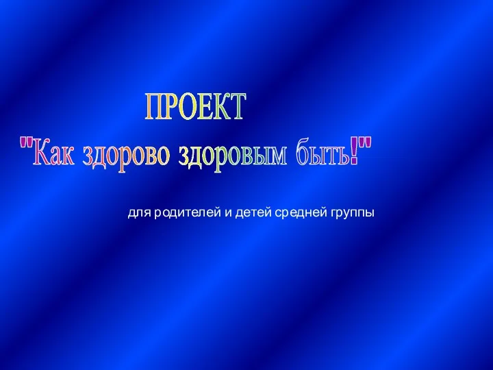 ПРОЕКТ "Как здорово здоровым быть!" для родителей и детей средней группы