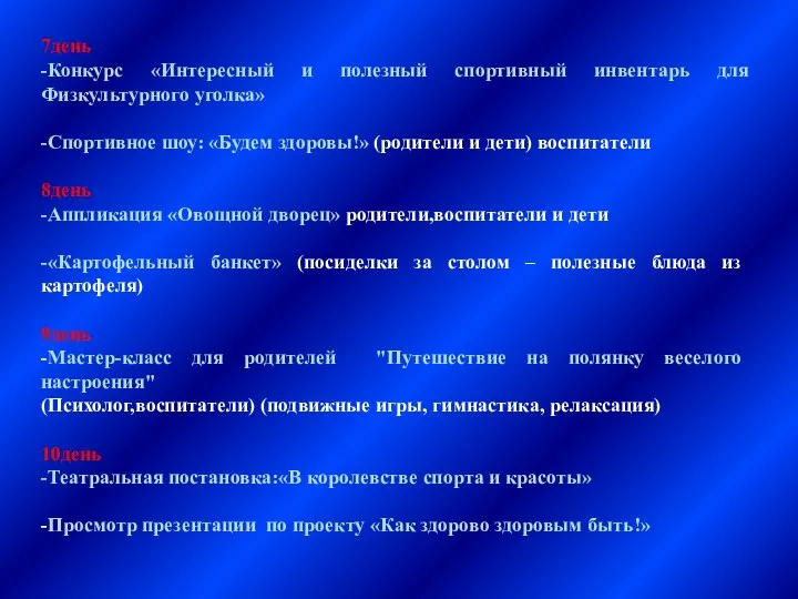 7день -Конкурс «Интересный и полезный спортивный инвентарь для Физкультурного уголка»