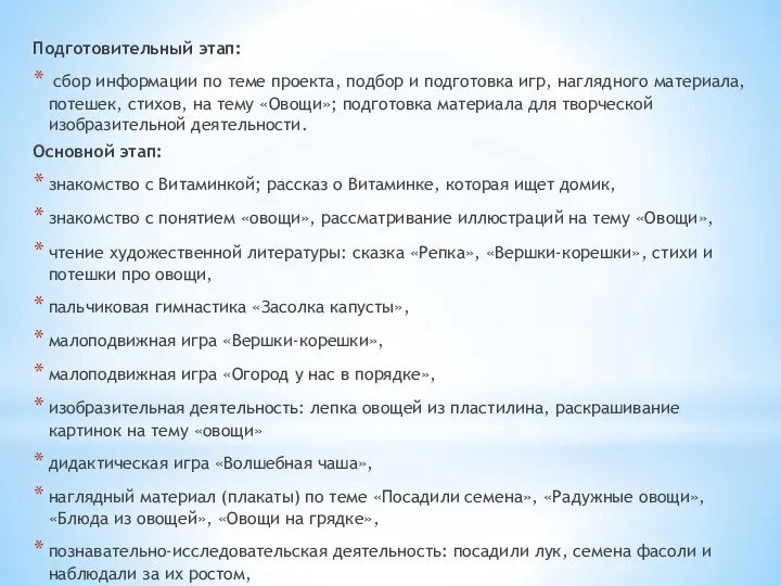 Подготовительный этап: сбор информации по теме проекта, подбор и подготовка