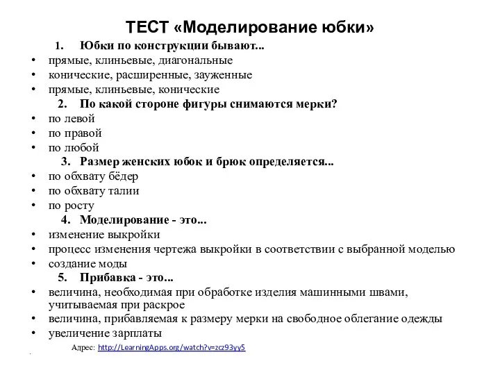 ТЕСТ «Моделирование юбки» 1. Юбки по конструкции бывают... прямые, клиньевые,