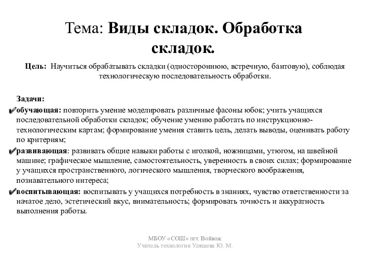 Тема: Виды складок. Обработка складок. Цель: Научиться обрабатывать складки (одностороннюю,