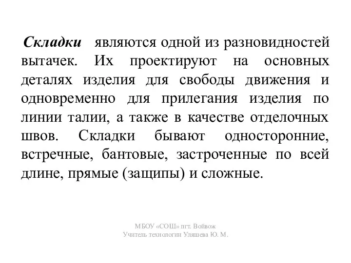 Складки являются одной из разновидностей вытачек. Их проектируют на основных